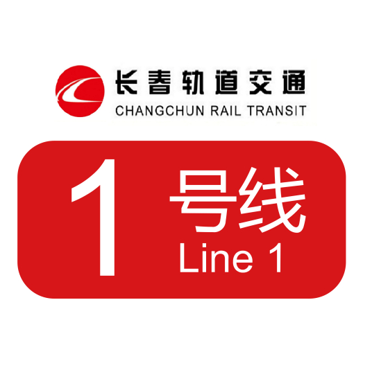 长春地铁一号线一期工程项目